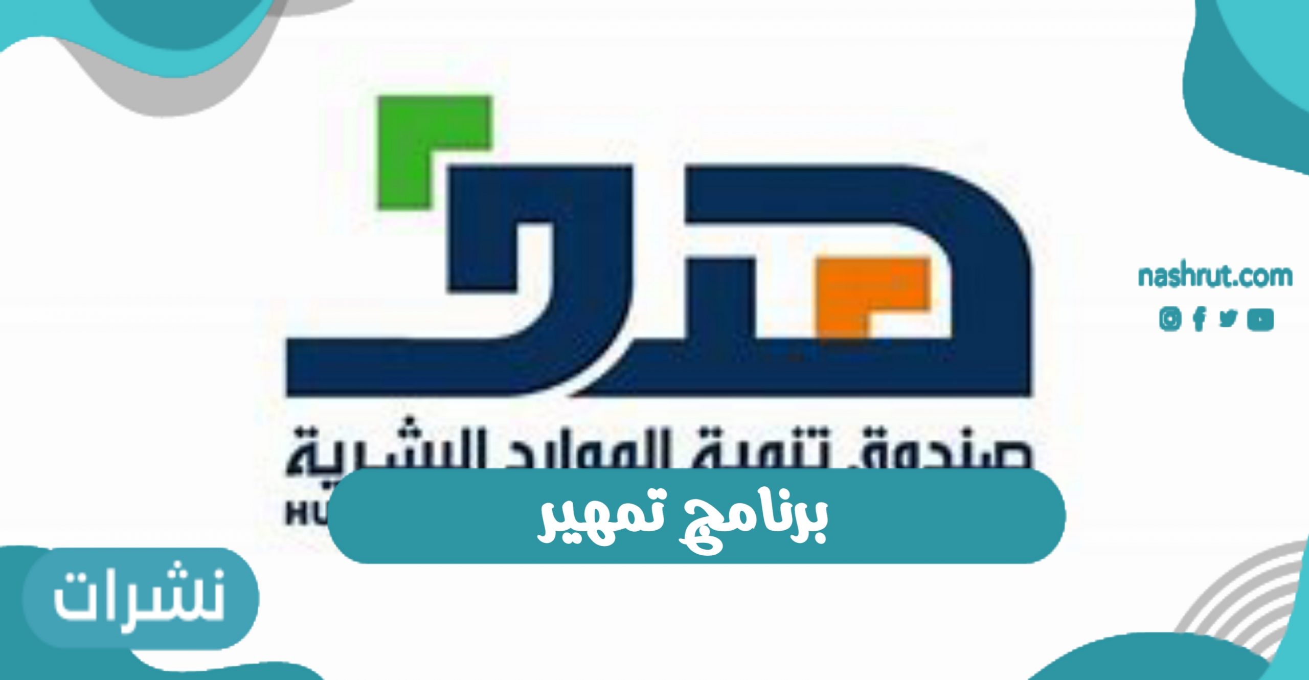 برنامج تمهير لتدريب الخريجين بالمملكة العربية السعودية