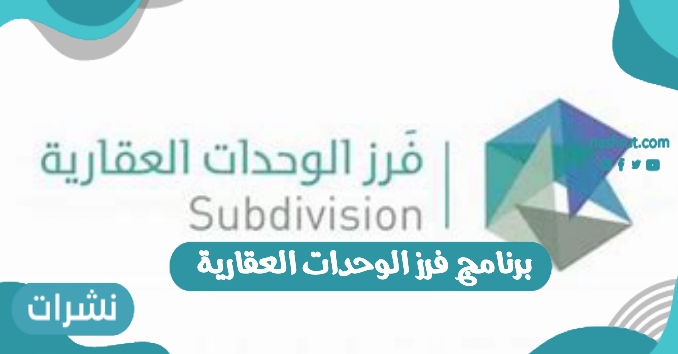 برنامج فرز الوحدات العقارية