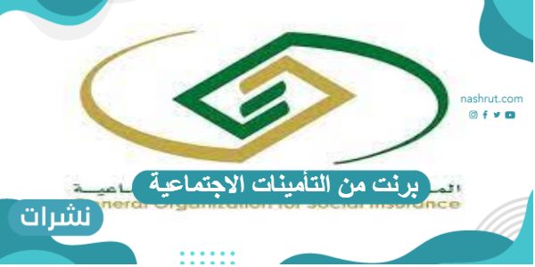برنت من التأمينات الاجتماعية