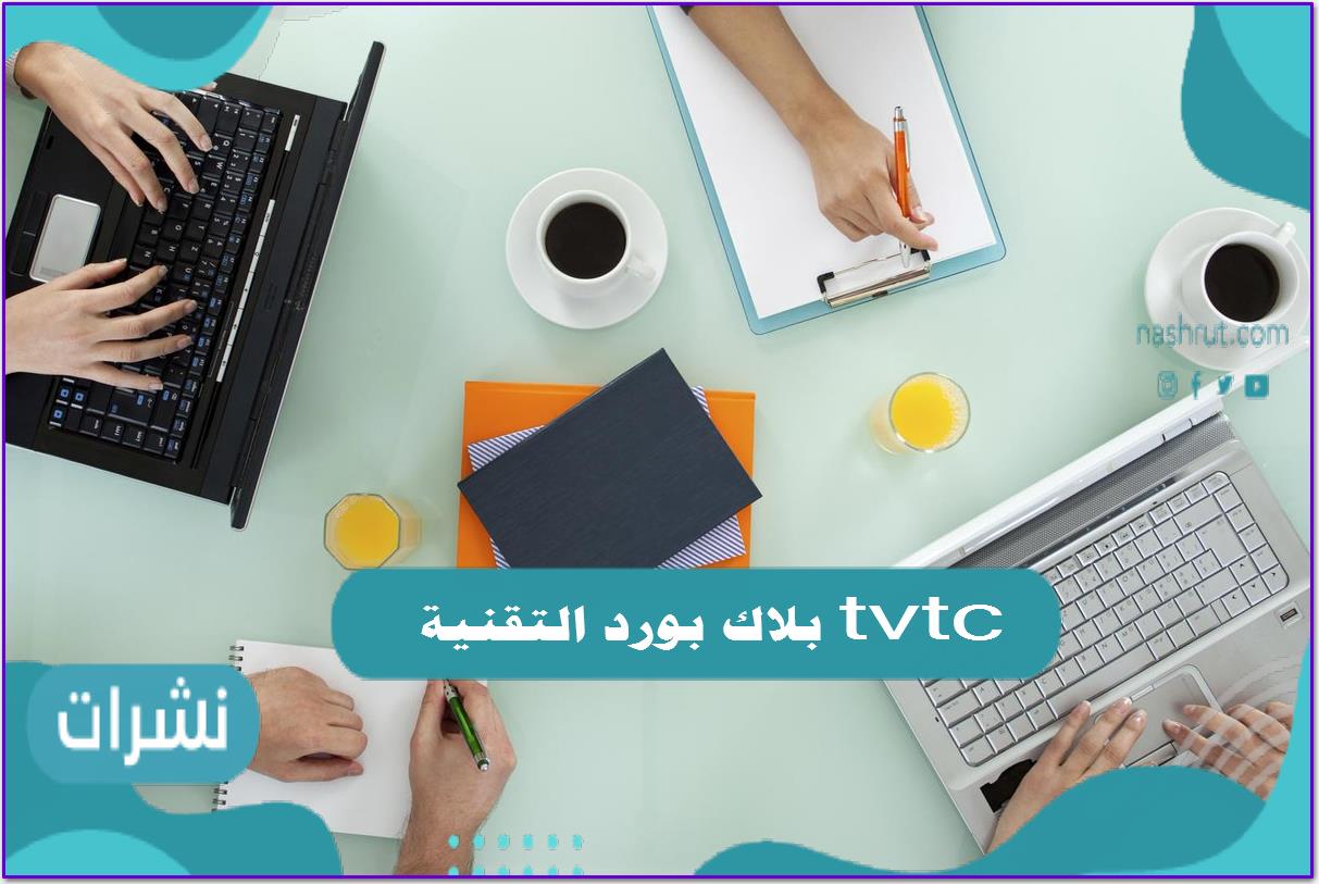 بلاك بورد التقنية tvtc