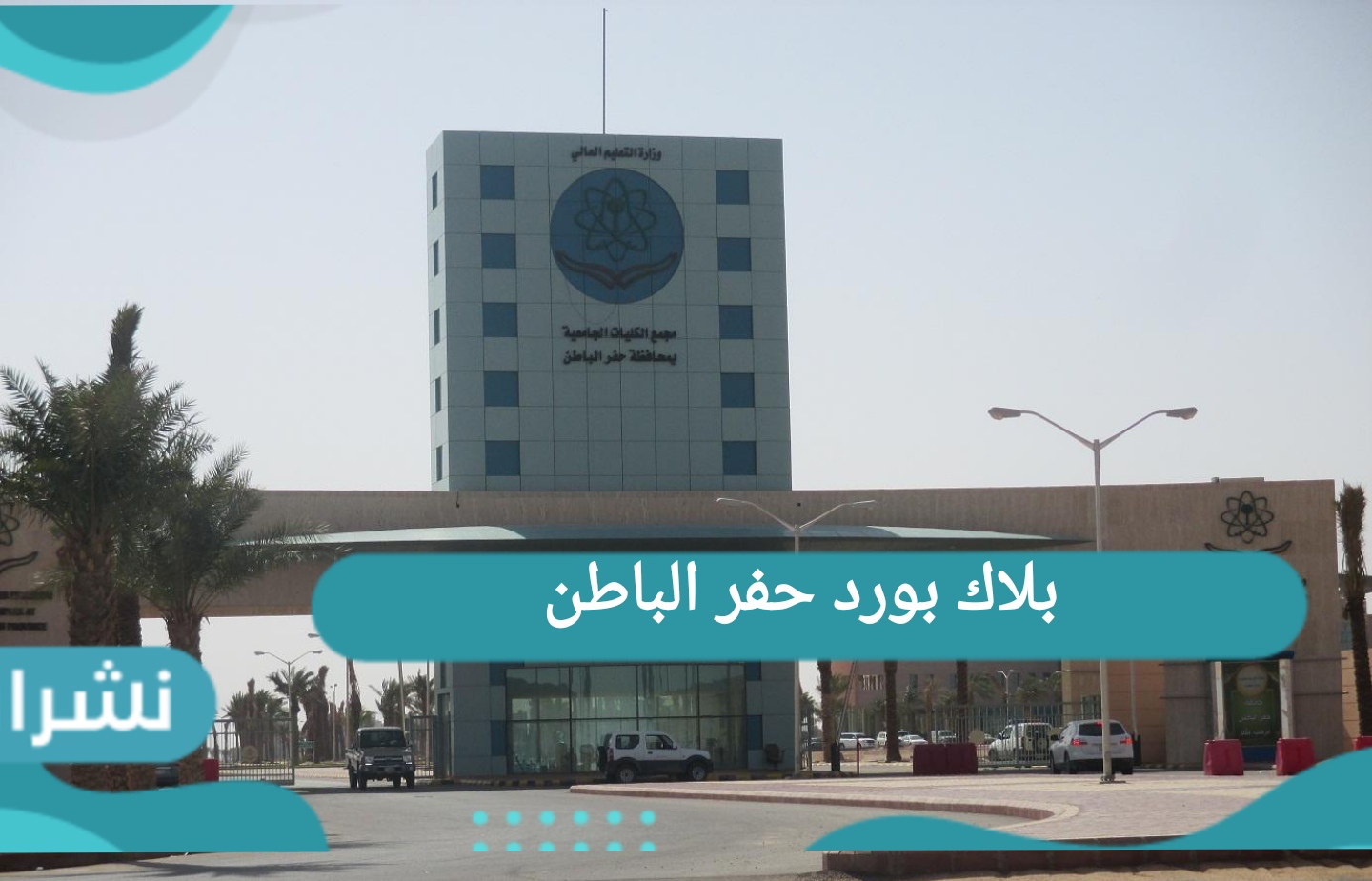بلاك بورد حفر الباطن