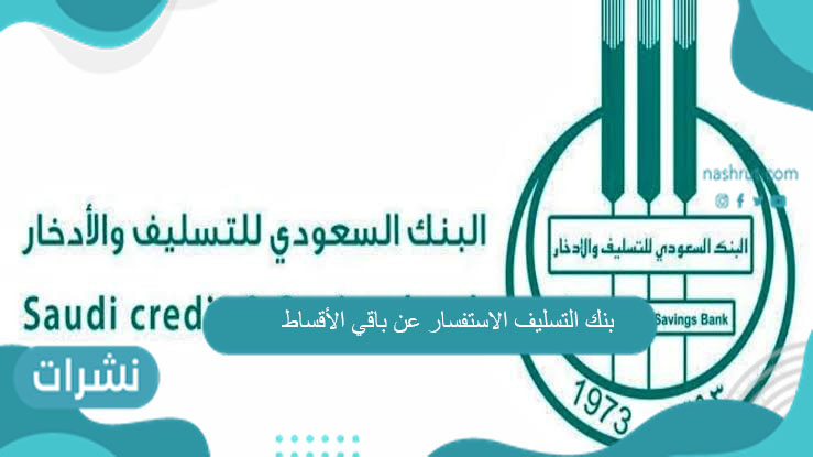 بنك التسليف الاستفسار عن باقي الأقساط