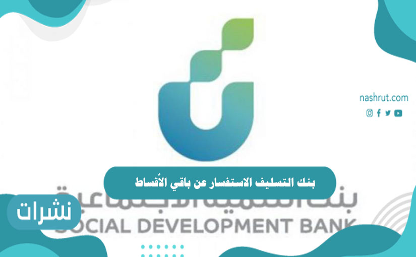 بنك التسليف الاستفسار عن باقي الأقساط