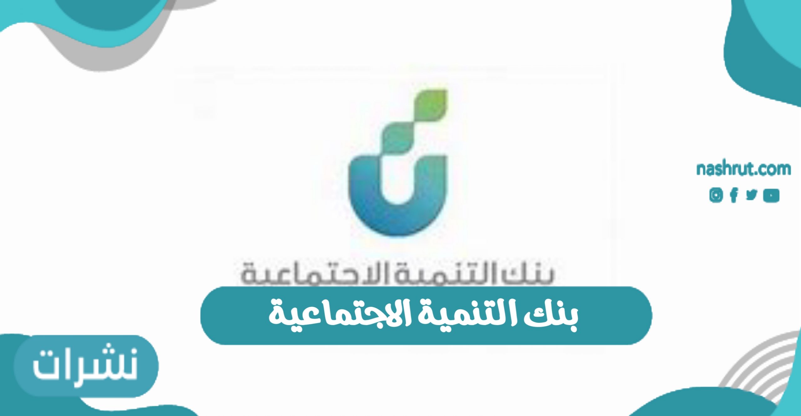بنك التنمية الاجتماعية