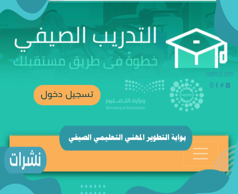 بوابة التطوير المهني التعليمي الصيفي