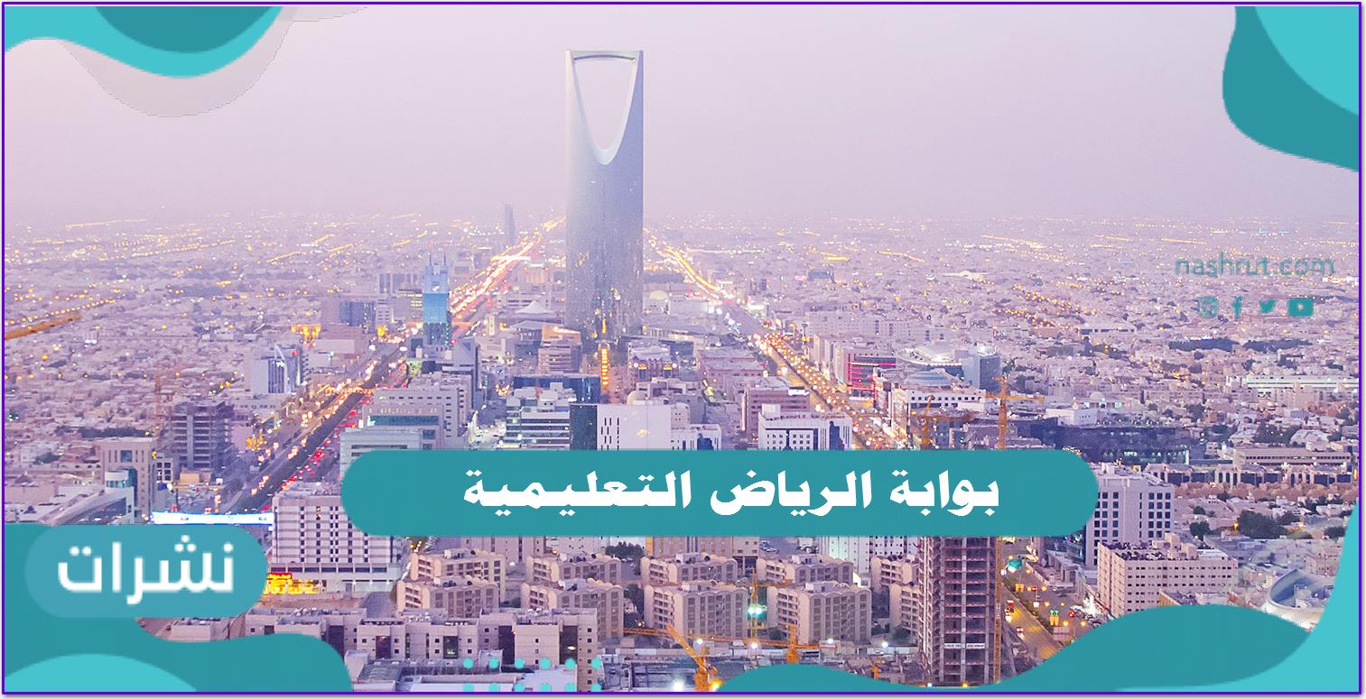 رابط بوابة الرياض التعليمية حجز موعد