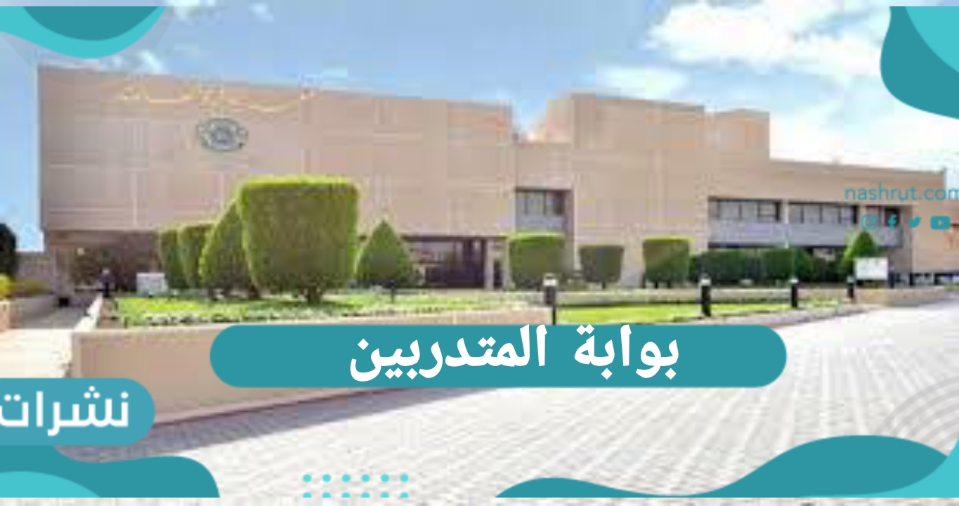 بوابة المتدربين