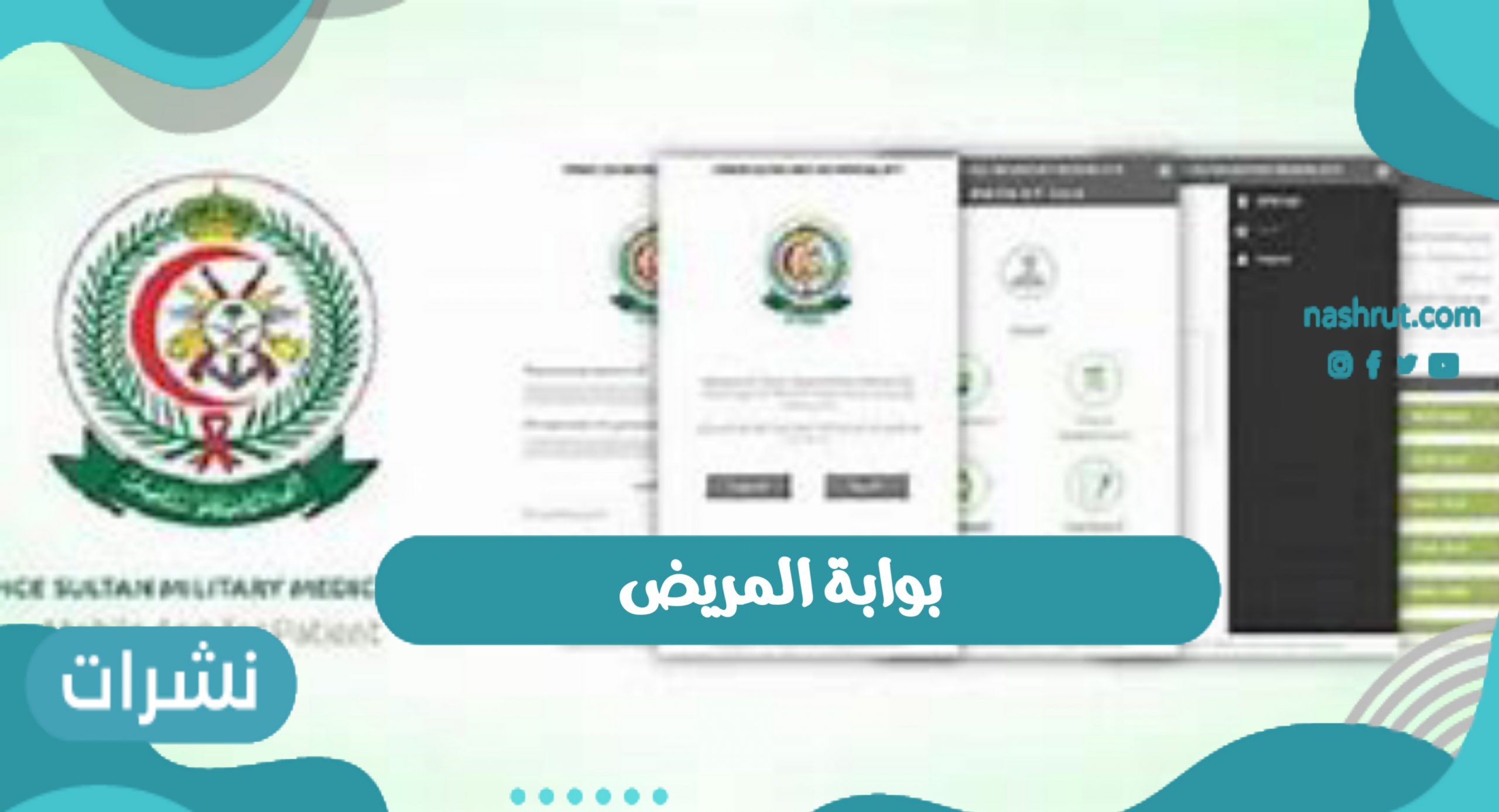 بوابة المريض العسكري في المملكة العربية السعودية