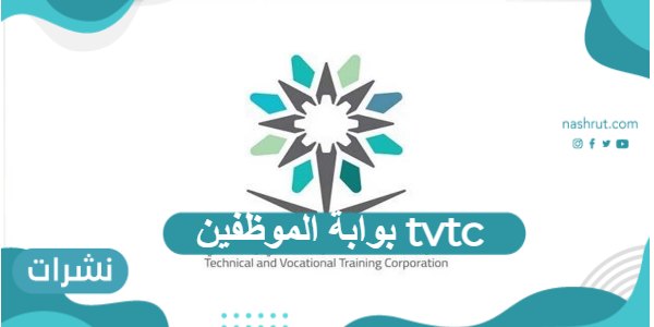 بوابة الموظفين tvtc