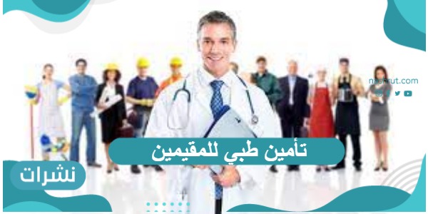 تأمين طبي للمقيمين