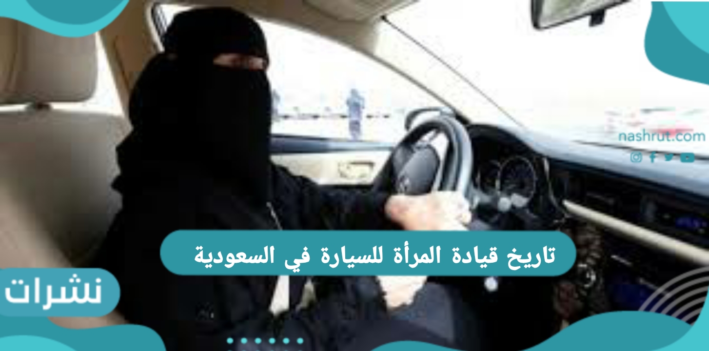 تاريخ قيادة المرأة للسيارة في السعودية
