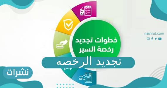 تجديد الرخصه