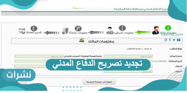 خطوات تجديد تصريح الدفاع المدني عبر خدمة سلامة