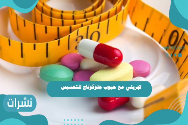 تجربتي مع حبوب جلوكوفاج للتخسيس