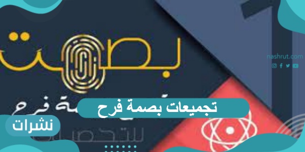 تجميعات بصمة فرح