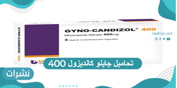 تحاميل جاينو كانديزول 400 دواعي الاستعمال والآثار الجانبية
