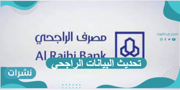 تحديث البيانات الراجحي