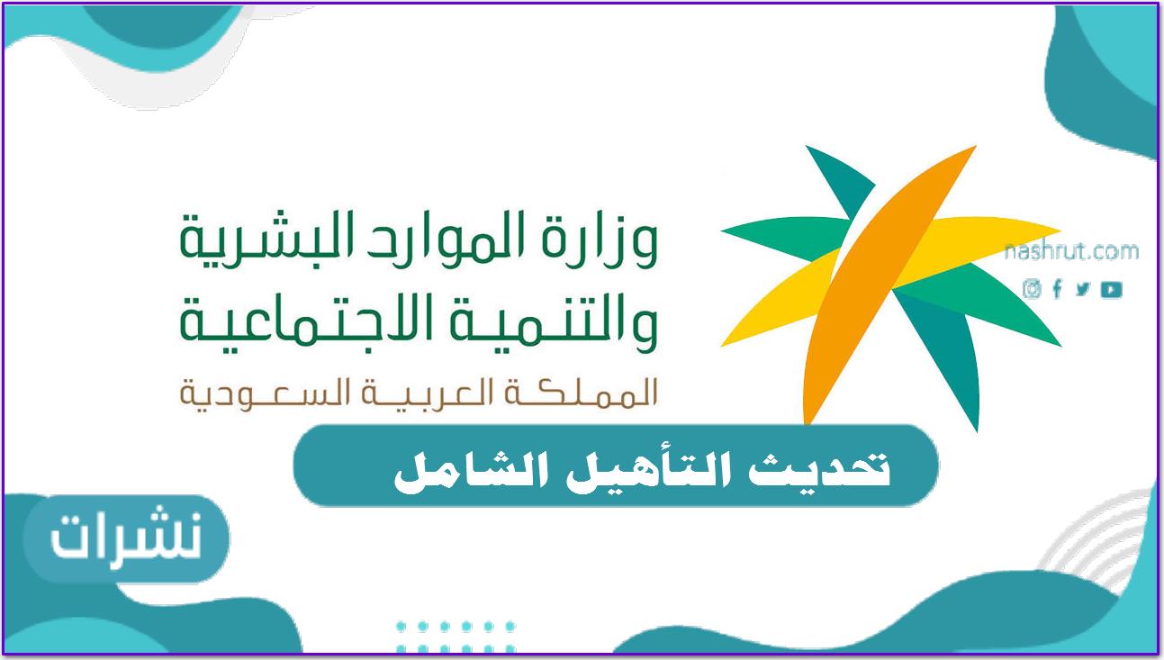 تحديث التأهيل الشامل وطريقة الاستعلام عنه برقم الهوية