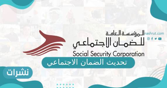 تحديث الضمان الاجتماعي