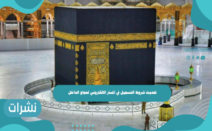 تحديث شروط التسجيل في المسار الالكتروني لحجاج الداخل 1442