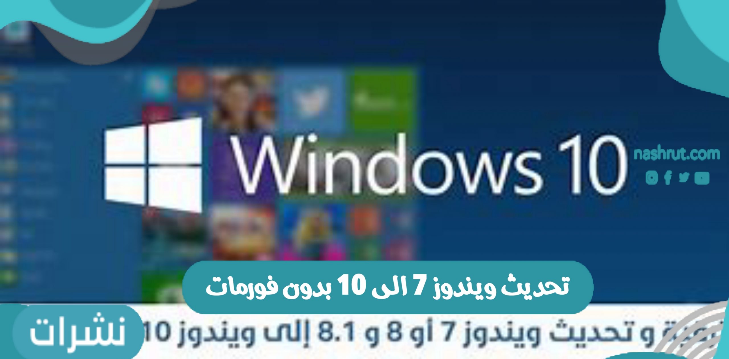 تحديث ويندوز 7 الى 10 بدون فورمات بعدة خطوات بسيطة خلال 10 دقائق