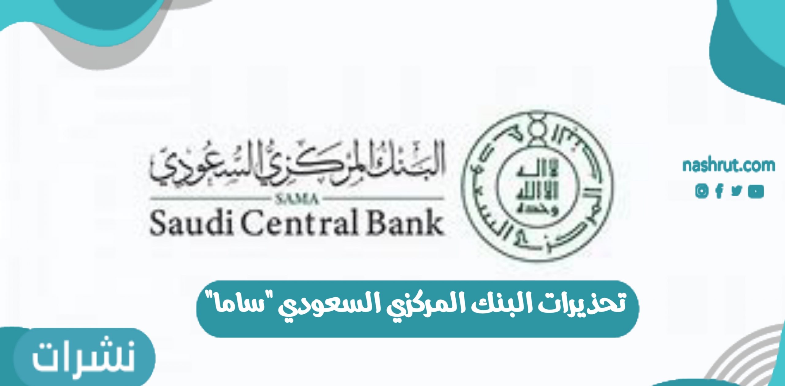 تحذيرات البنك المركزي السعودي "ساما"