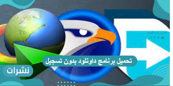 تحميل برنامج داونلود بدون تسجيل ولا رقم تسلسلي