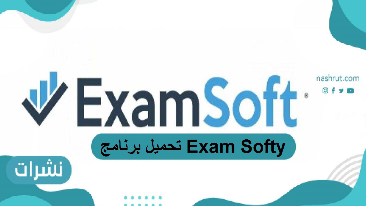 تحميل برنامج Exam Softy