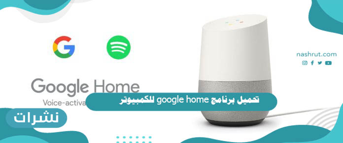 تحميل برنامج google home للكمبيوتر
