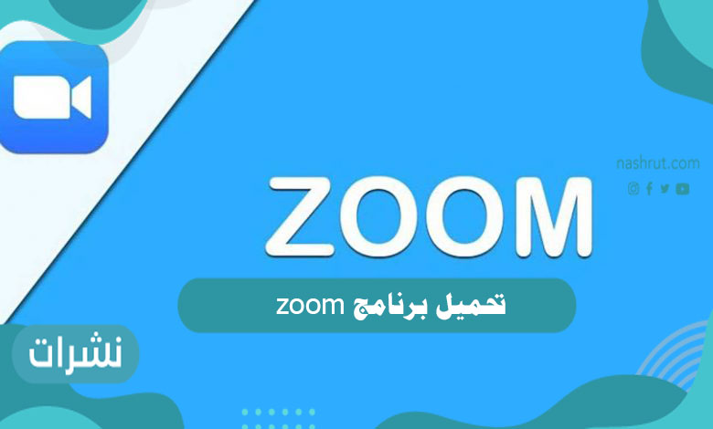 تحميل برنامج zoom طريقة تحميل البرنامج عبر رابط مباشر