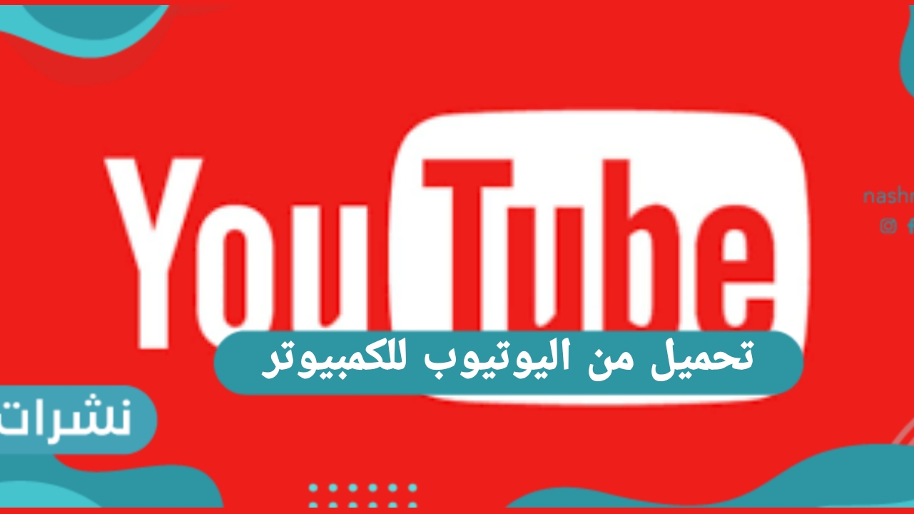 تحميل من اليوتيوب للكمبيوتر 