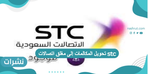 تحويل المكالمات إلى مغلق اتصالات stc