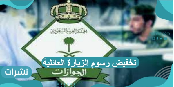 تخفيض رسوم الزيارة العائلية إلى 300 ريال