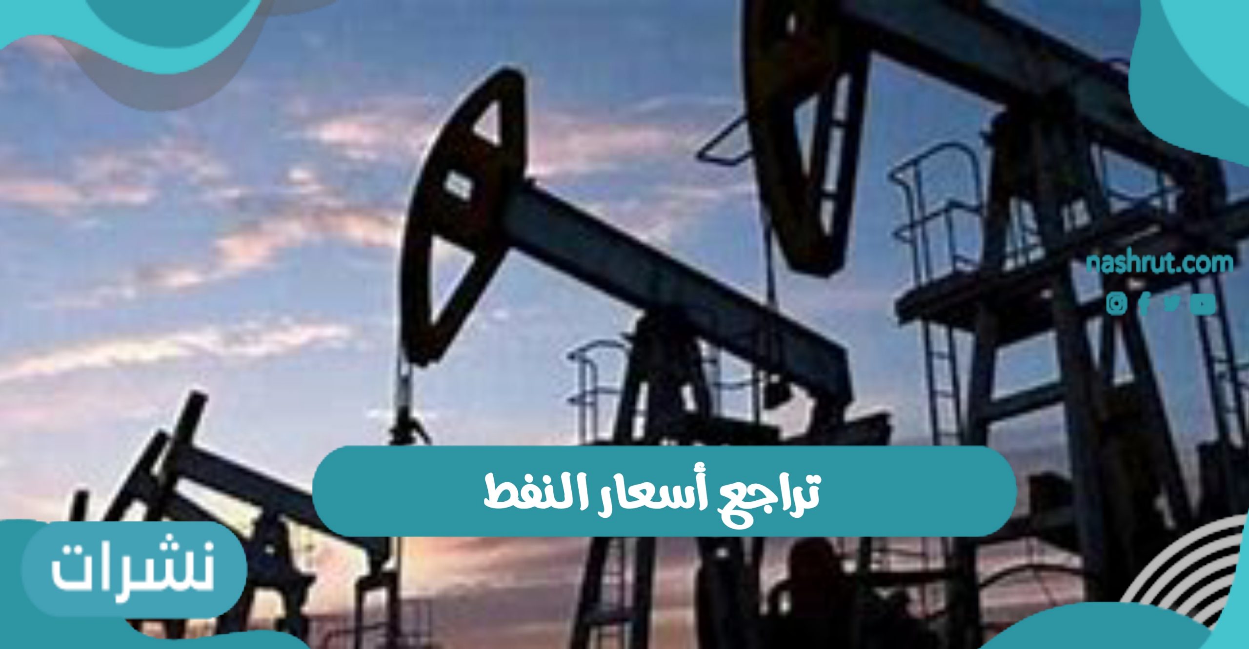 تراجع أسعار النفط 2021 واجتماع منظمة البلدان المصدرة للبترول (أوبك)