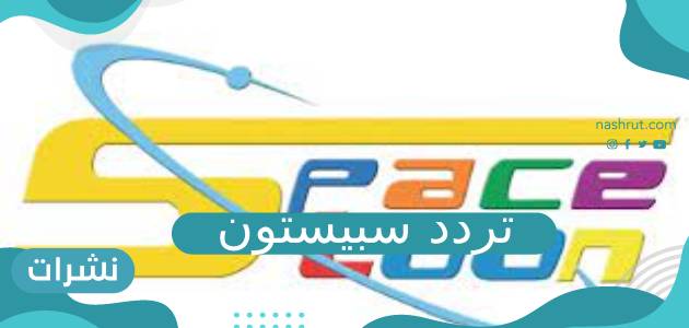 تردد سبيستون