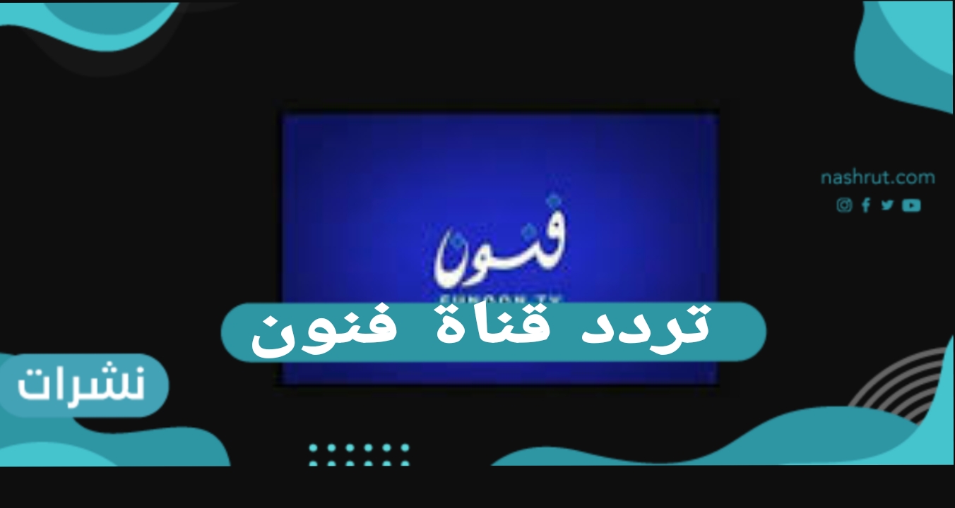 تردد قناة فنون