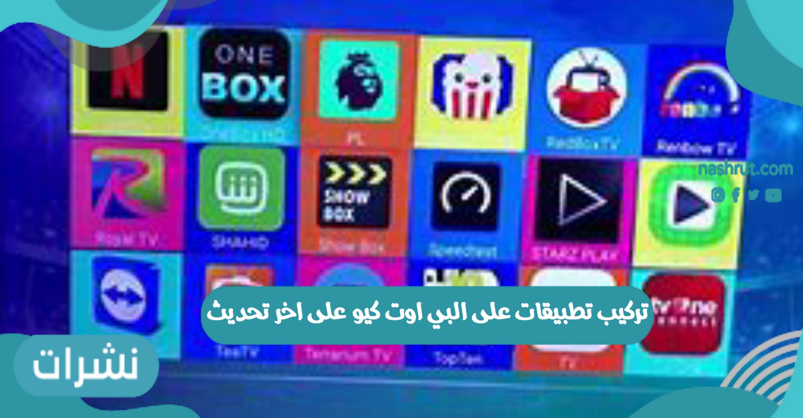 تركيب تطبيقات على البي اوت كيو على اخر تحديث