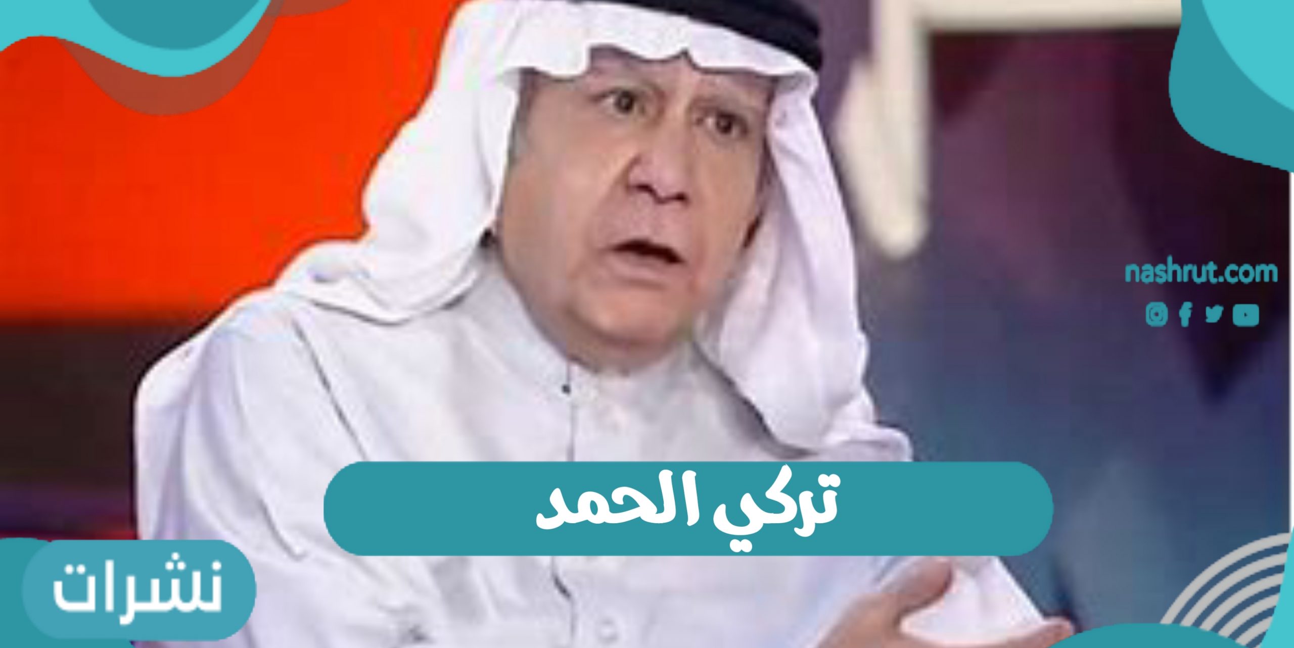 تركي الحمد