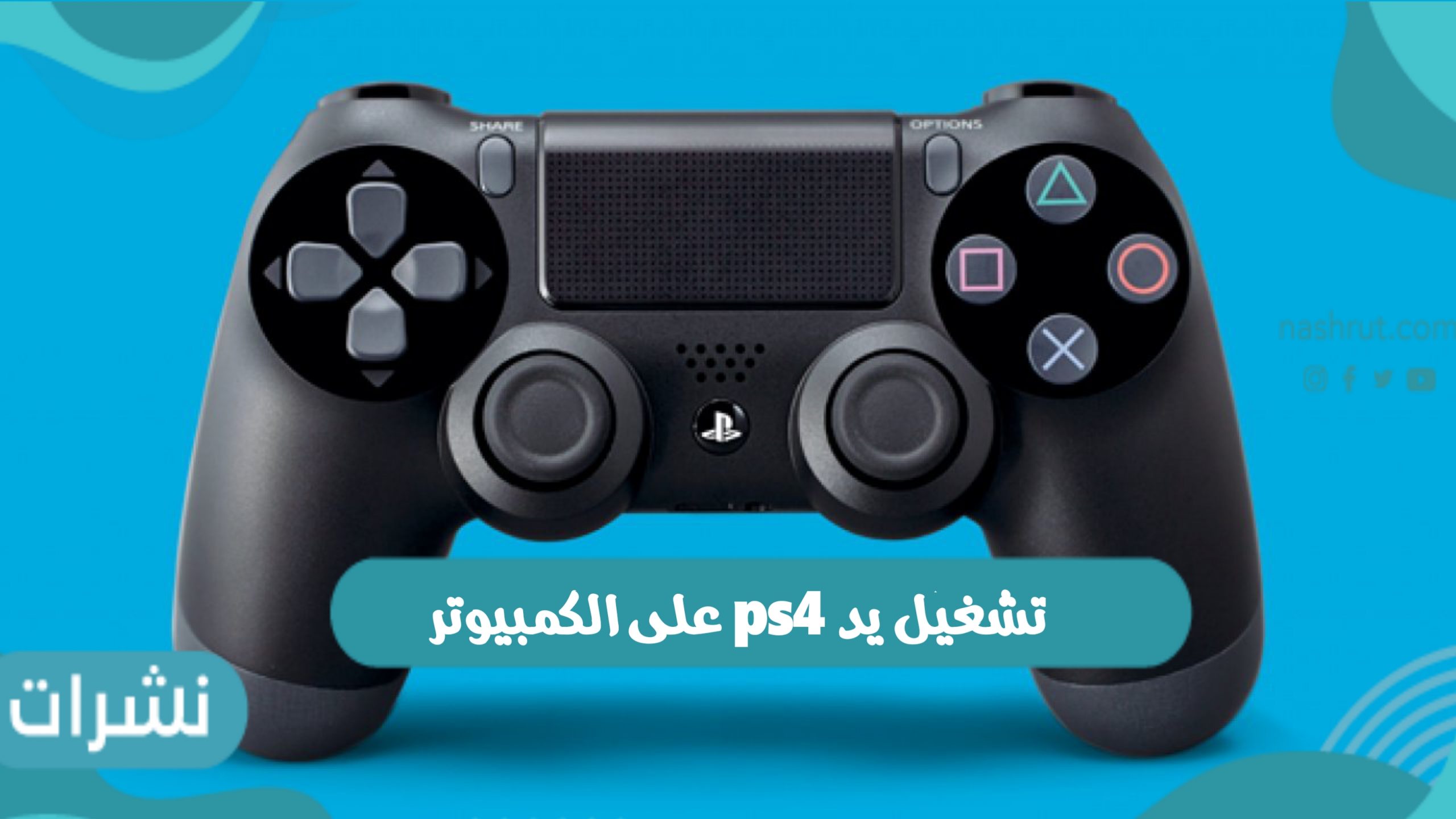 تشغيل يد ps4 على الكمبيوتر