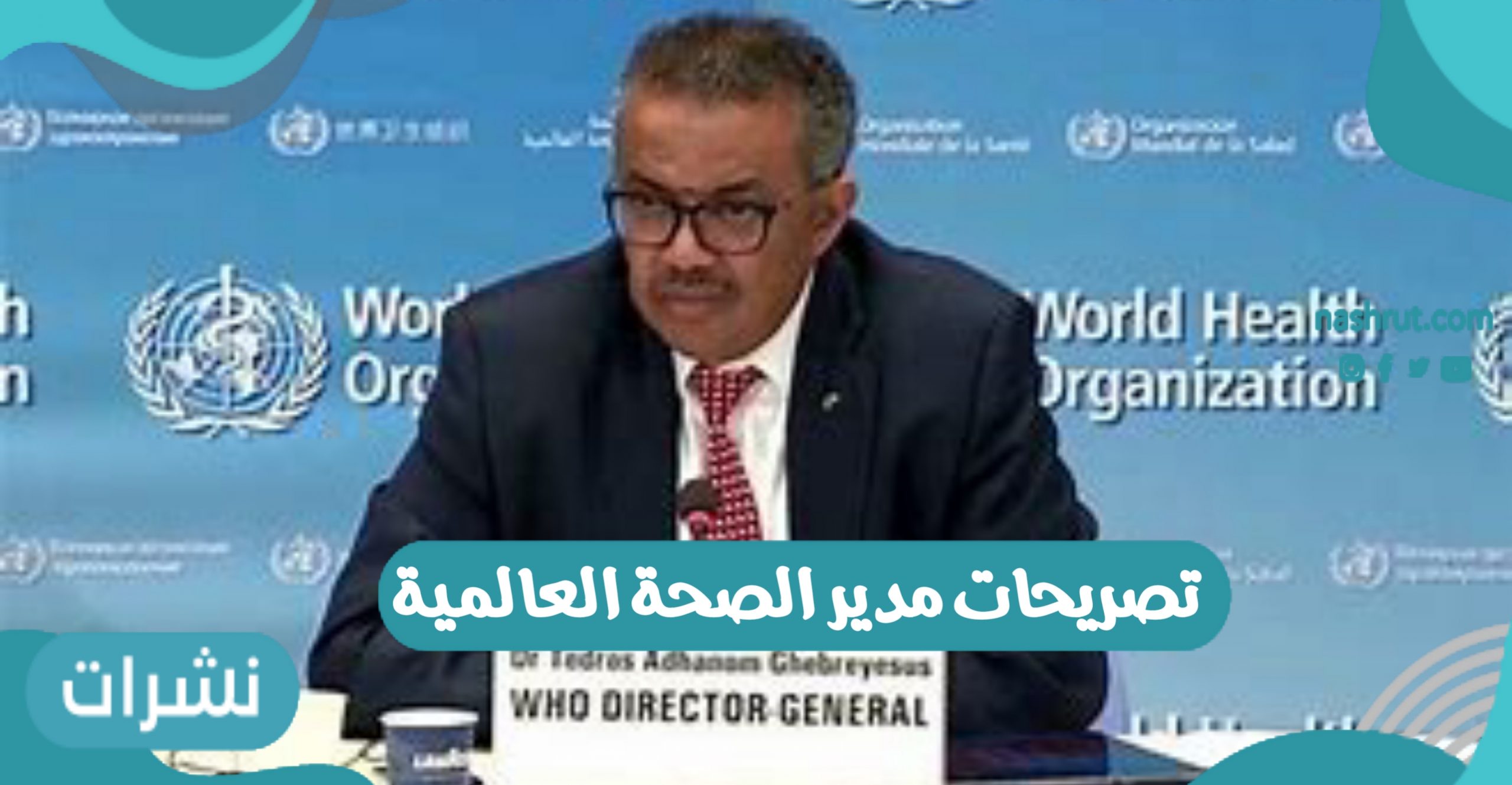 تصريحات مدير الصحة العالمية تثير الجدل والرعب حول العالم “فيروس كورونا”