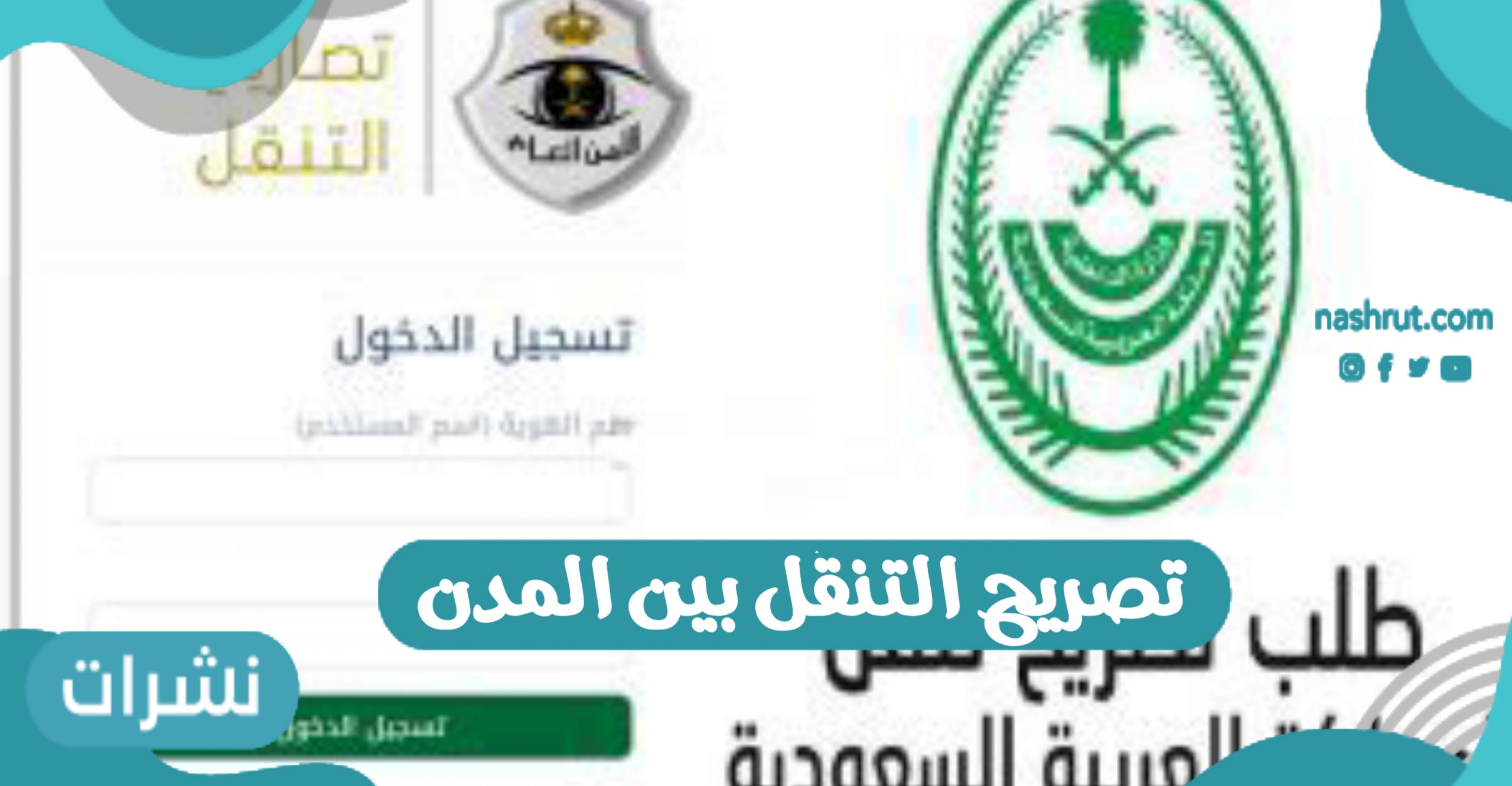 تصريح التنقل بين المدن ومحافظات المملكة العربية السعودية
