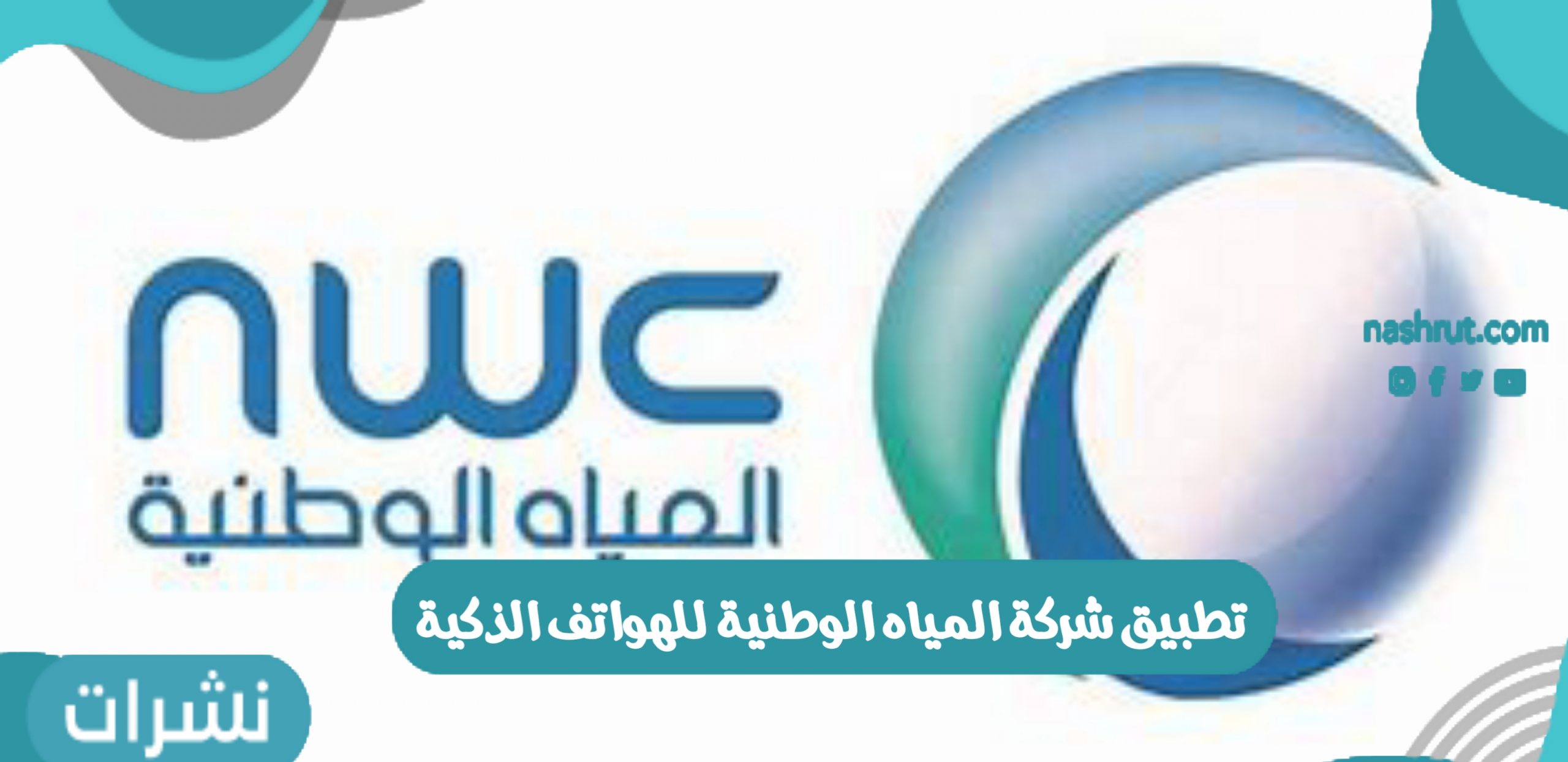 تطبيق شركة المياه الوطنية للهواتف الذكية في المملكة العربية السعودية