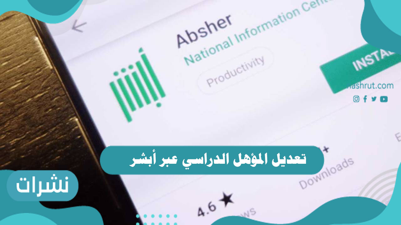 تعديل المؤهل الدراسي عبر أبشر