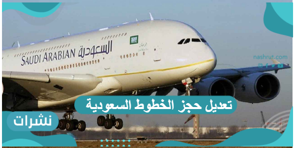تعديل حجز الخطوط السعودية