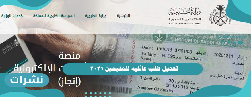 تعديل طلب عائلية للمقيمين 2021
