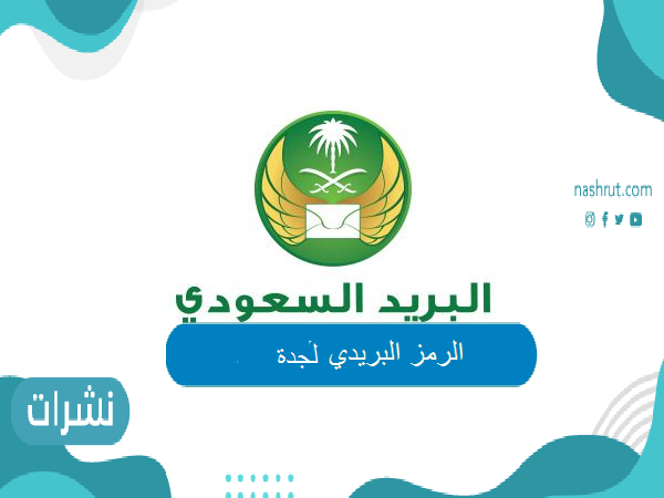 بالخطوات تعرف على الرمز البريدي جدة