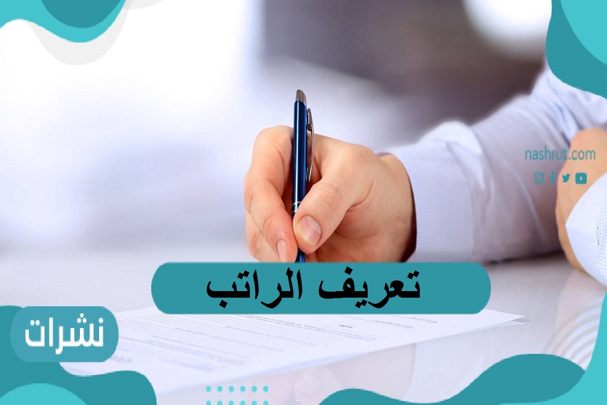 تعريف-بالراتب