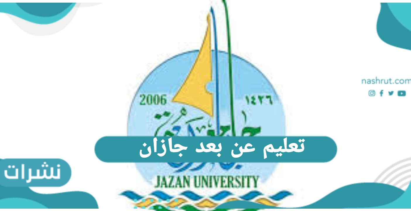 تعليم عن بعد جازان