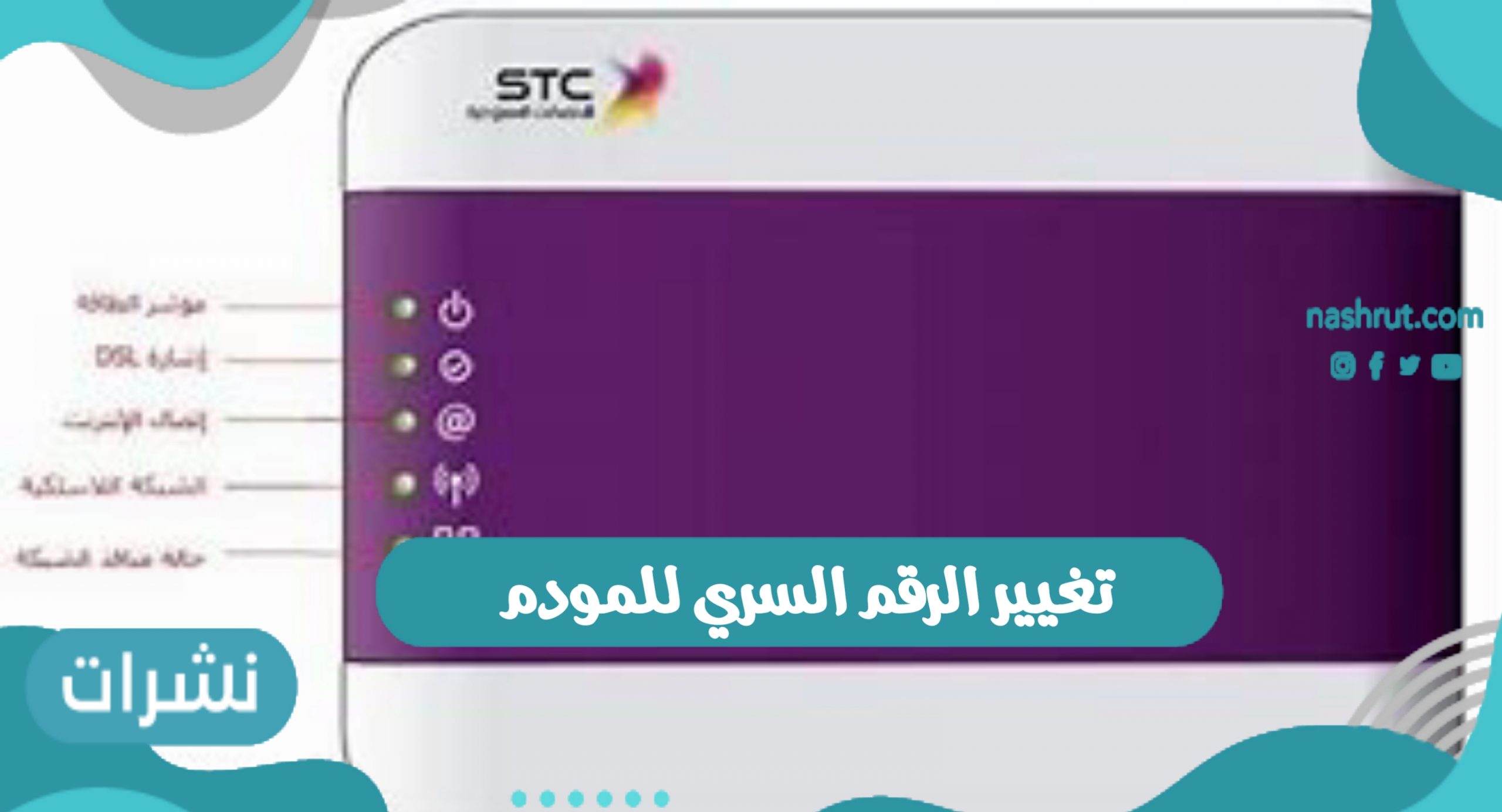تغيير الرقم السري للمودم لمختلف الأنواع بكل سهولة