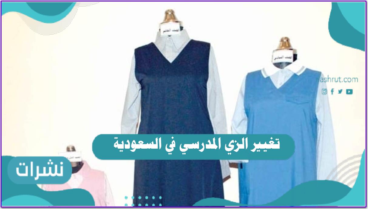 تغيير الزي المدرسي في السعودية